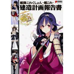 艦隊これくしょん-艦これ-建造計画報告書(DENGEKI HOBBY BOOKS) [単行本]