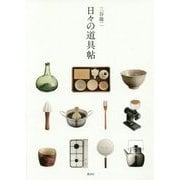 日々の道具帖 [単行本]