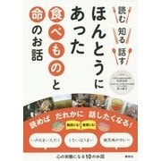 読む知る話す ほんとうにあった食べものと命のお話 [全集叢書]