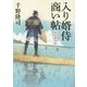 入り婿侍商い帖―関宿御用達(角川文庫) [文庫]