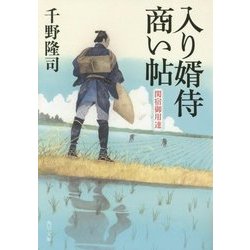 入り婿侍商い帖―関宿御用達(角川文庫) [文庫]