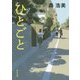 ひとごと(角川文庫) [文庫]