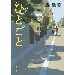 ひとごと(角川文庫) [文庫]
