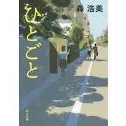 ひとごと(角川文庫) [文庫]