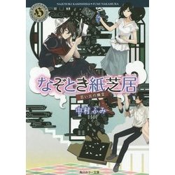 なぞとき紙芝居―思い出の幽霊(角川ホラー文庫) [文庫]