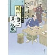 料理番に夏疾風―新・包丁人侍事件帖(角川文庫) [文庫]