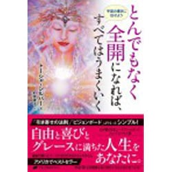 とんでもなく全開になれば、すべてはうまくいく―宇宙の導きに任せよう [単行本]