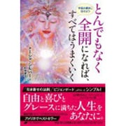 とんでもなく全開になれば、すべてはうまくいく―宇宙の導きに任せよう [単行本]