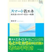 スマート省エネ―低炭素エネルギー社会への転換(科学と人間シリーズ〈13〉) [単行本]