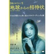 "魂のゆりかご"地球インナーソウルからの招待状―小さな天使たちと共に巡るソウルリーディングの旅 [単行本]
