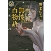 無惨百物語―ておくれ(角川ホラー文庫) [文庫]