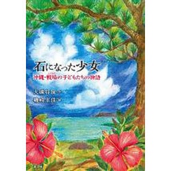 石になった少女―沖縄・戦場(いくさば)の子どもたちの物語 [単行本]