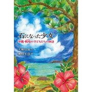 石になった少女―沖縄・戦場(いくさば)の子どもたちの物語 [単行本]