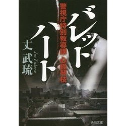 バレットハート―警視庁特別教導課 心経琴枝(角川文庫) [文庫]