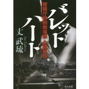 バレットハート―警視庁特別教導課 心経琴枝(角川文庫) [文庫]