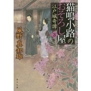 猫鳴小路のおそろし屋〈3〉江戸城奇譚(角川文庫) [文庫]