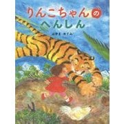 りんこちゃんのへんしん [絵本]