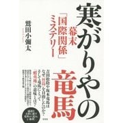 寒がりやの竜馬―幕末「国際関係」ミステリー [単行本]