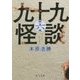 九十九怪談〈第6夜〉(角川文庫) [文庫]