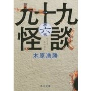 九十九怪談〈第6夜〉(角川文庫) [文庫]