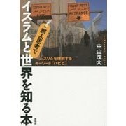 旅人思考でイスラムと世界を知る本―ムスリムを理解するキーワード「ハビビ」 [単行本]