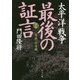 太平洋戦争 最後の証言〈第1部〉零戦・特攻編(角川文庫) [文庫]