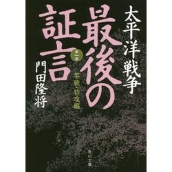 太平洋戦争 最後の証言〈第1部〉零戦・特攻編(角川文庫) [文庫]