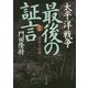 太平洋戦争 最後の証言〈第2部〉陸軍玉砕編(角川文庫) [文庫]