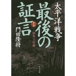 太平洋戦争 最後の証言〈第2部〉陸軍玉砕編(角川文庫) [文庫]