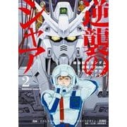 機動戦士ガンダム　逆襲のシャア　ベルトーチカ・チルドレン　（２）<2>(角川コミックス・エース) [コミック]