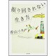 振り回されない生き方―自分で決められないあなたへ [単行本]