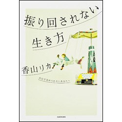振り回されない生き方―自分で決められないあなたへ [単行本]