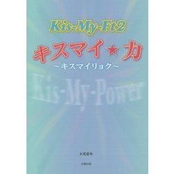 Kis-My-Ft2 キスマイ☆力―キスマイリョク [単行本]