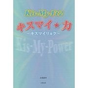 Kis-My-Ft2 キスマイ☆力―キスマイリョク [単行本]