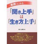 "実例"にみる「聞き上手」は「生き方上手」 [単行本]