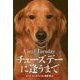 チューズデーに逢うまで―介助犬と戦傷兵士の深い絆 [単行本]