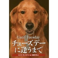 チューズデーに逢うまで―介助犬と戦傷兵士の深い絆 [単行本]