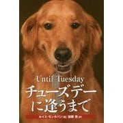 チューズデーに逢うまで―介助犬と戦傷兵士の深い絆 [単行本]