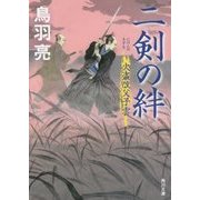 二剣の絆―火盗改父子雲(角川文庫) [文庫]