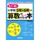もう一度、小学校5年・6年の算数がよーくわかる本 [単行本]