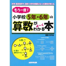 もう一度、小学校5年・6年の算数がよーくわかる本 [単行本]