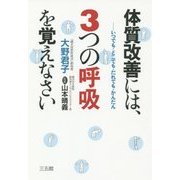 体質改善には、3つの呼吸を覚えなさい―いつでも・どこでも・だれでも・かんたん [単行本]