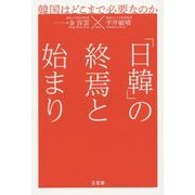 「日韓」の終焉と始まり―韓国はどこまで必要なのか [単行本]