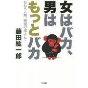 女はバカ、男はもっとバカ―われら人類、絶滅の途上にて [単行本]