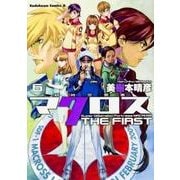 超時空要塞マクロス　ＴＨＥ　ＦＩＲＳＴ　（６）(角川コミックス・エース) [コミック]
