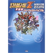 第3次スーパーロボット大戦Z天獄篇パーフェクトバイブル [単行本]