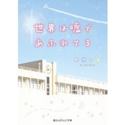 世界は嘘であふれてる(魔法のiらんど文庫) [文庫]