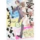 愛してるとしかいいようがない [単行本]
