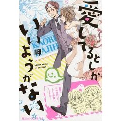 愛してるとしかいいようがない [単行本]