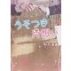 うそつき片想い(魔法のiらんど文庫) [文庫]